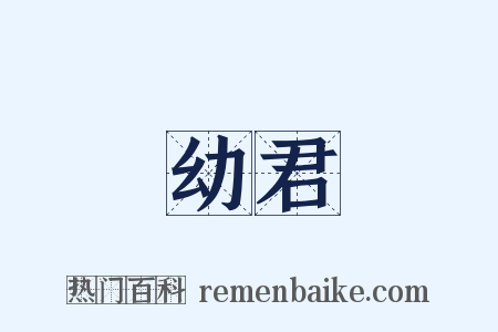 幼君是什么意思的图片